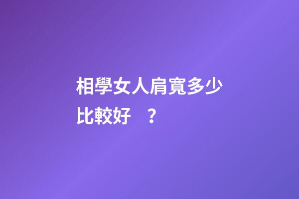 相學女人肩寬多少比較好？